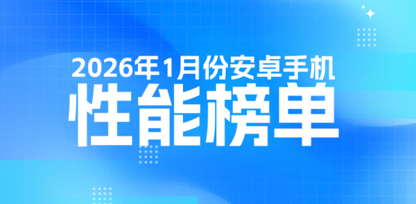 安兔兔1月性能榜出炉 红魔11 Pro+登顶旗舰 荣耀Power2领跑次旗舰 芯片设计硬核解读