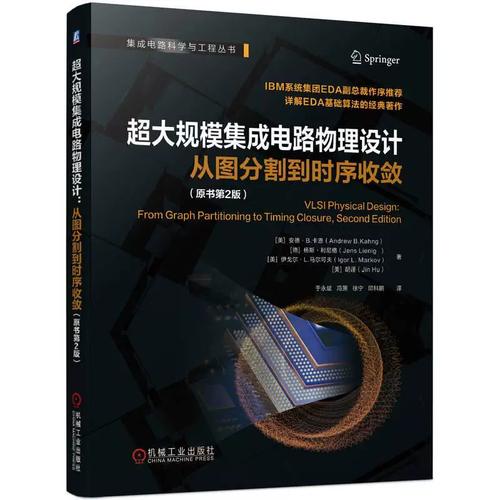 集成电路物理设计 从图分割到时序收敛 原书第2版 安德 卡恩 芯片设计